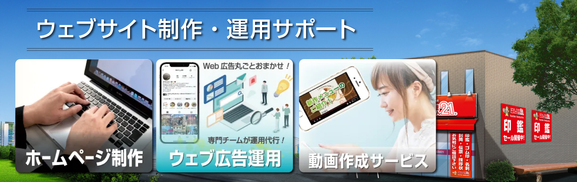 ウェブサイト制作・ウェブ広告運用 - はんこ屋さん21