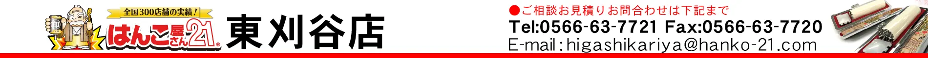 はんこ屋さん21 東刈谷店